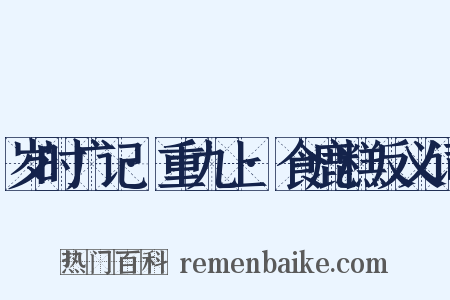 岁时广记·重九上·食鹿糕反义词是什么意思的图片